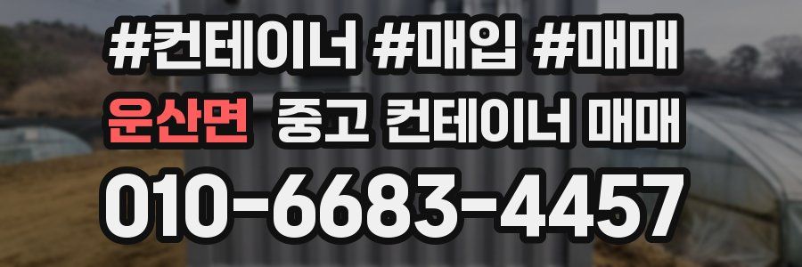 운산면 중고 컨테이너 매매