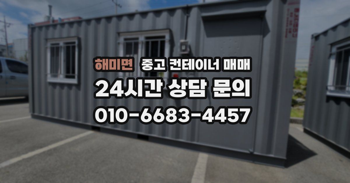 해미면 중고 컨테이너 매매