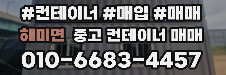 해미면 중고 컨테이너 매매
