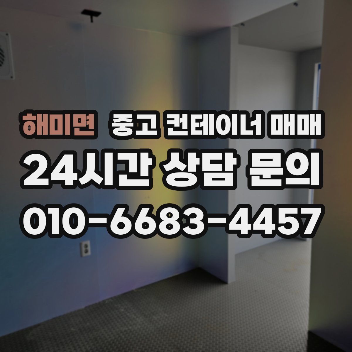 해미면 중고 컨테이너 매매