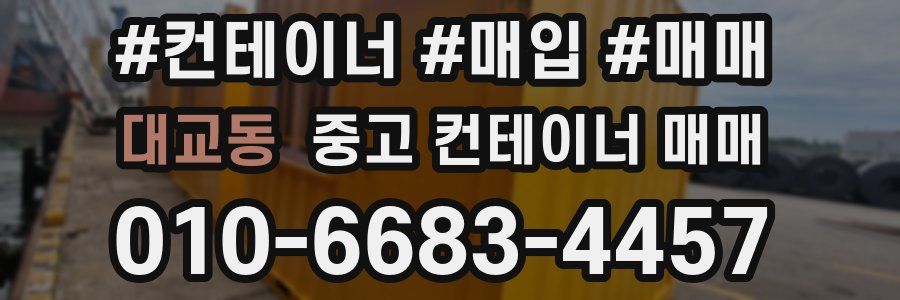 대교동 중고 컨테이너 매매