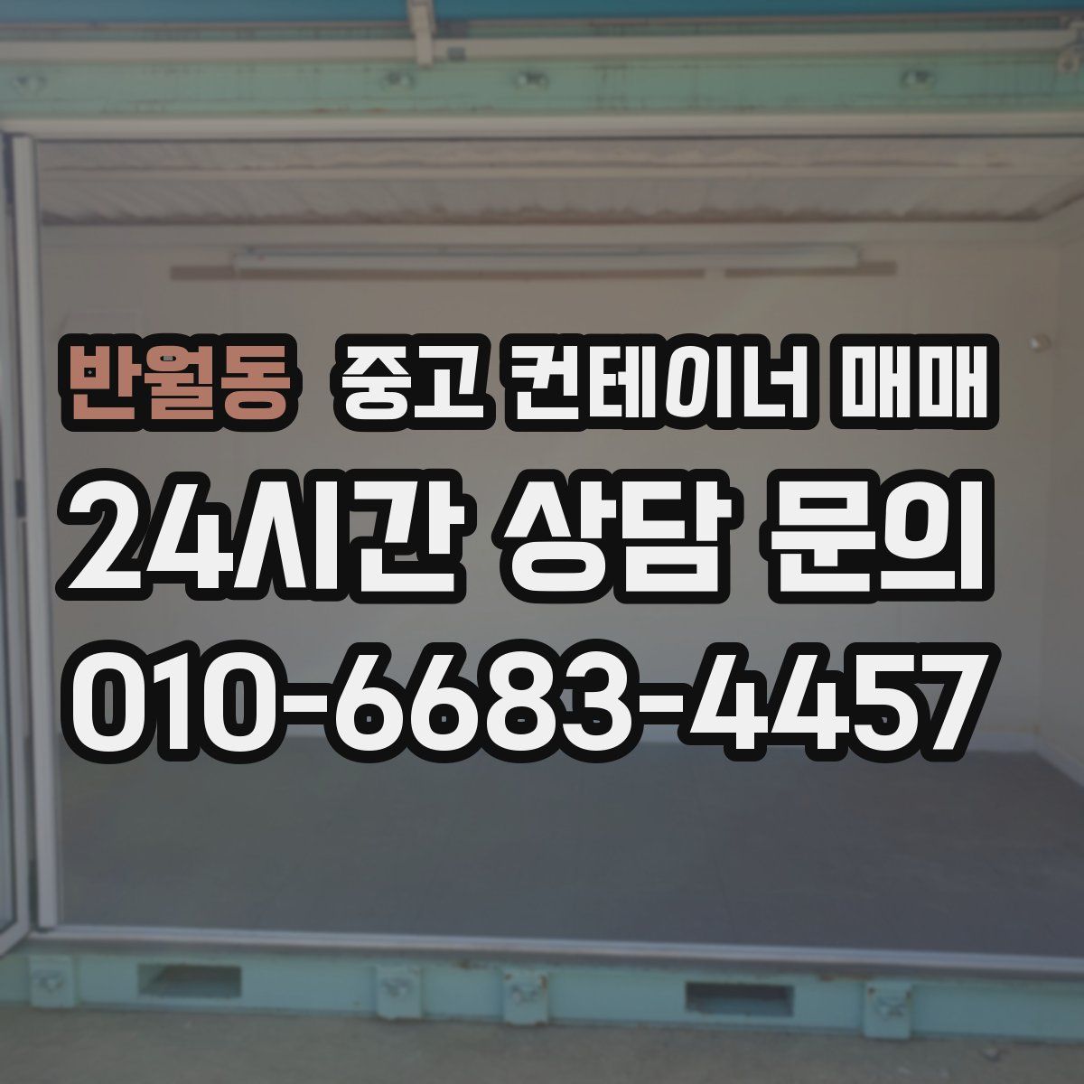 반월동 중고 컨테이너 매매