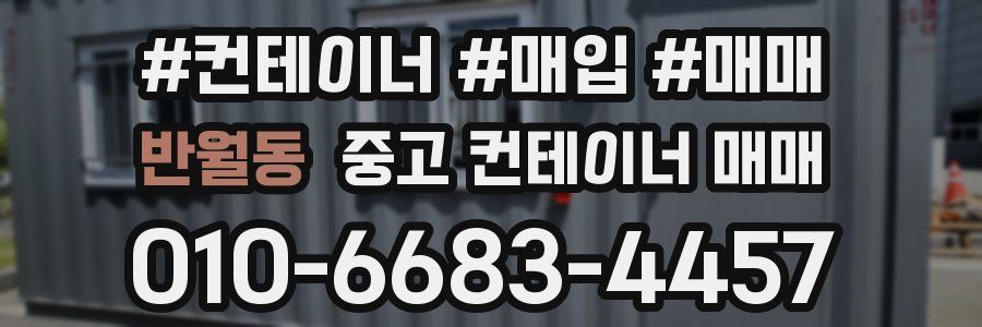 반월동 중고 컨테이너 매매
