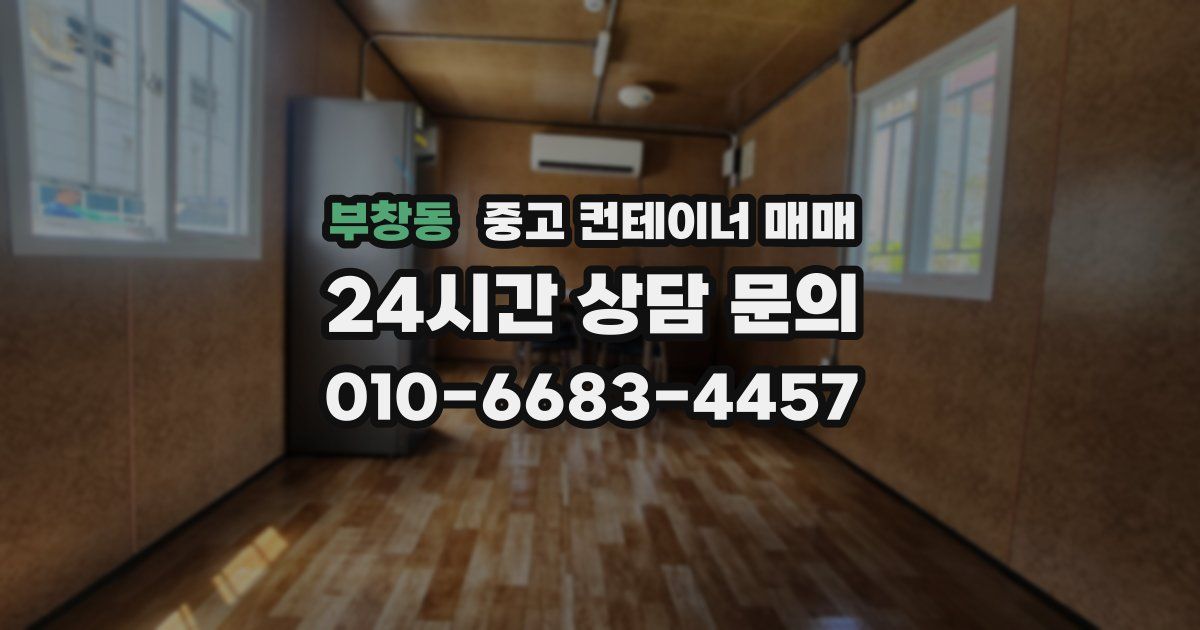 부창동 중고 컨테이너 매매