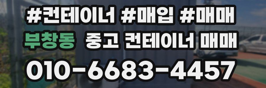 부창동 중고 컨테이너 매매