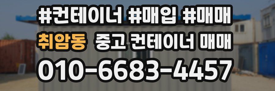 취암동 중고 컨테이너 매매