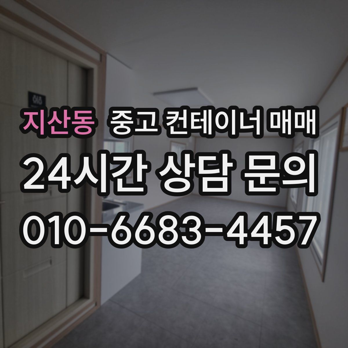 지산동 중고 컨테이너 매매