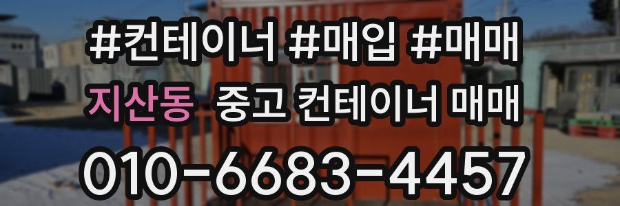 지산동 중고 컨테이너 매매