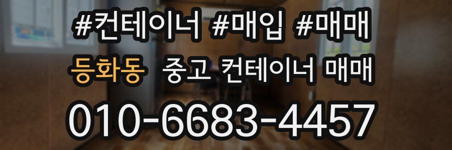 등화동 중고 컨테이너 매매