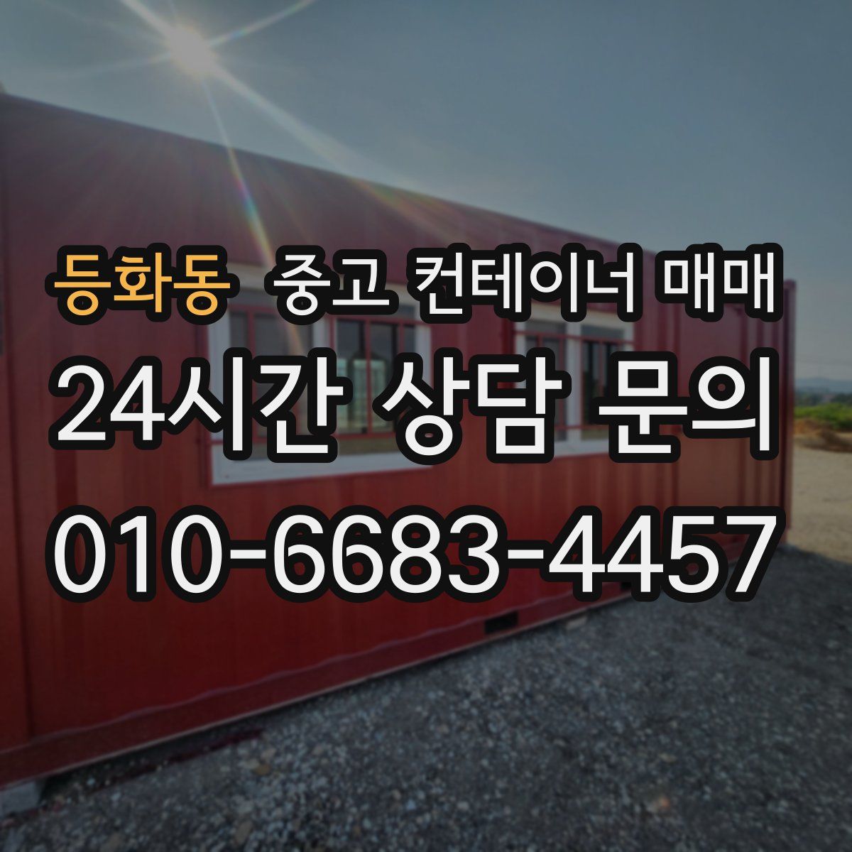 등화동 중고 컨테이너 매매