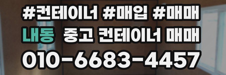 내동 중고 컨테이너 매매