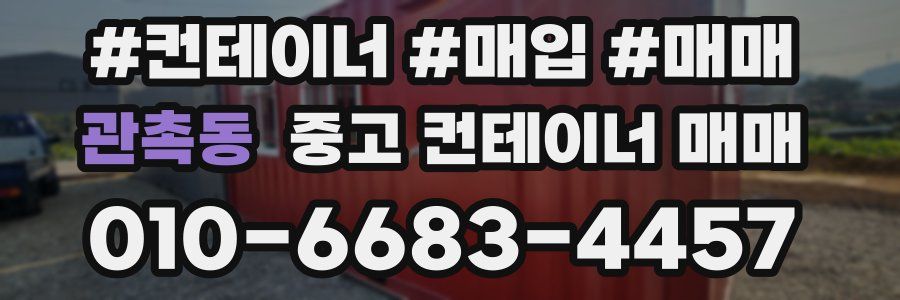 관촉동 중고 컨테이너 매매
