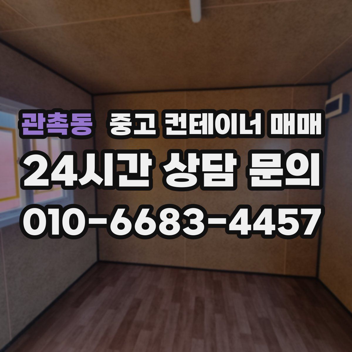 관촉동 중고 컨테이너 매매