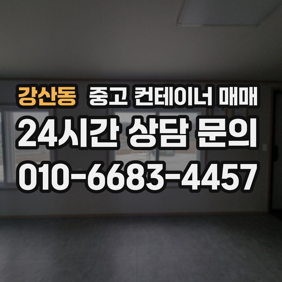 강산동 중고 컨테이너 매매
