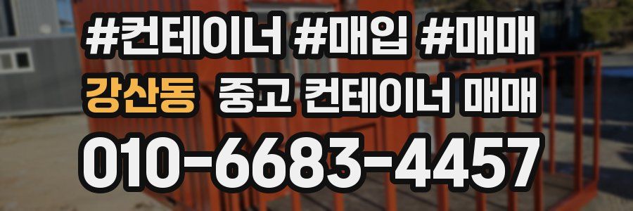 강산동 중고 컨테이너 매매