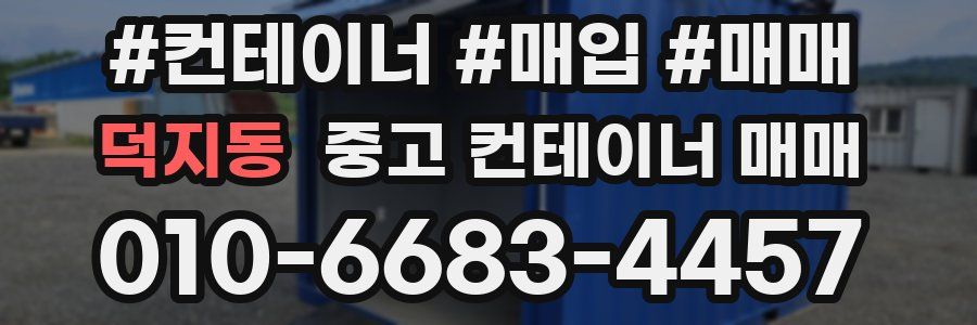 덕지동 중고 컨테이너 매매