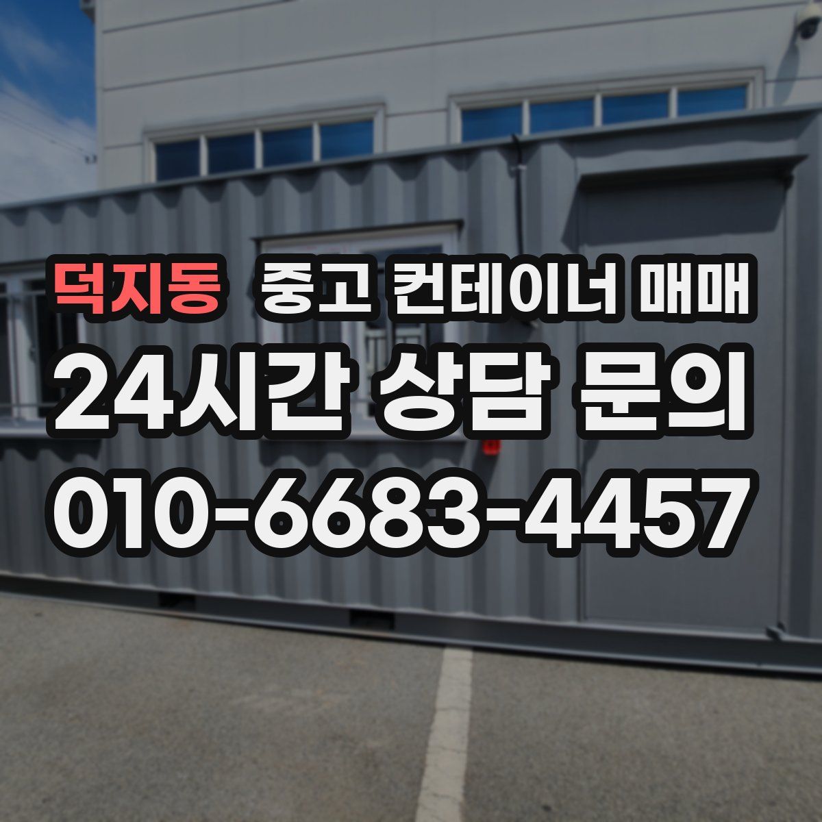 덕지동 중고 컨테이너 매매