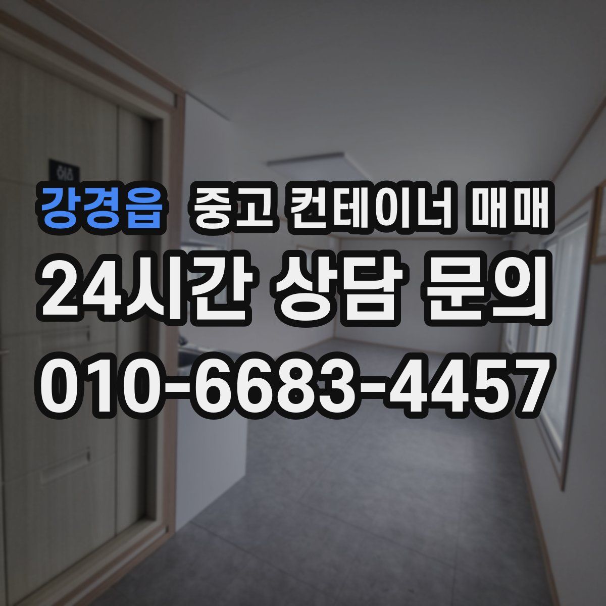 강경읍 중고 컨테이너 매매