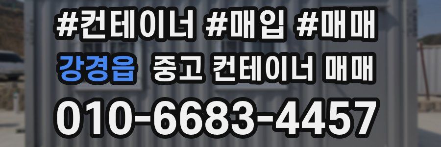 강경읍 중고 컨테이너 매매