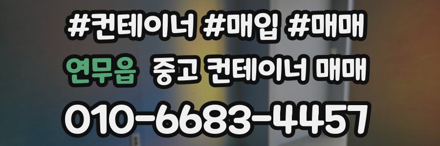 연무읍 중고 컨테이너 매매