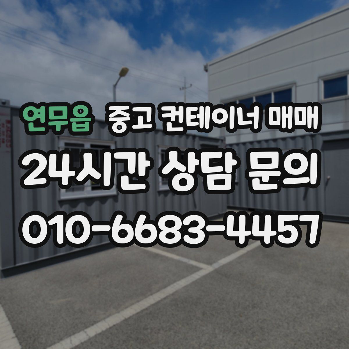 연무읍 중고 컨테이너 매매