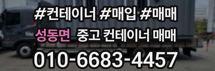 성동면 중고 컨테이너 매매