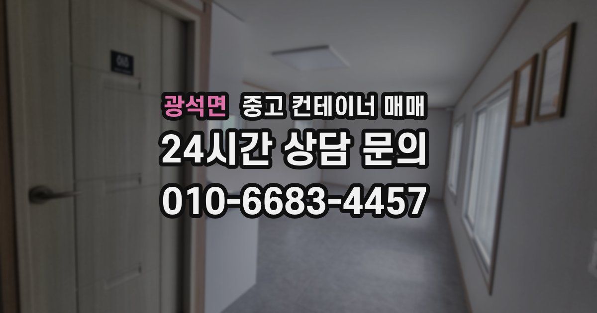 광석면 중고 컨테이너 매매