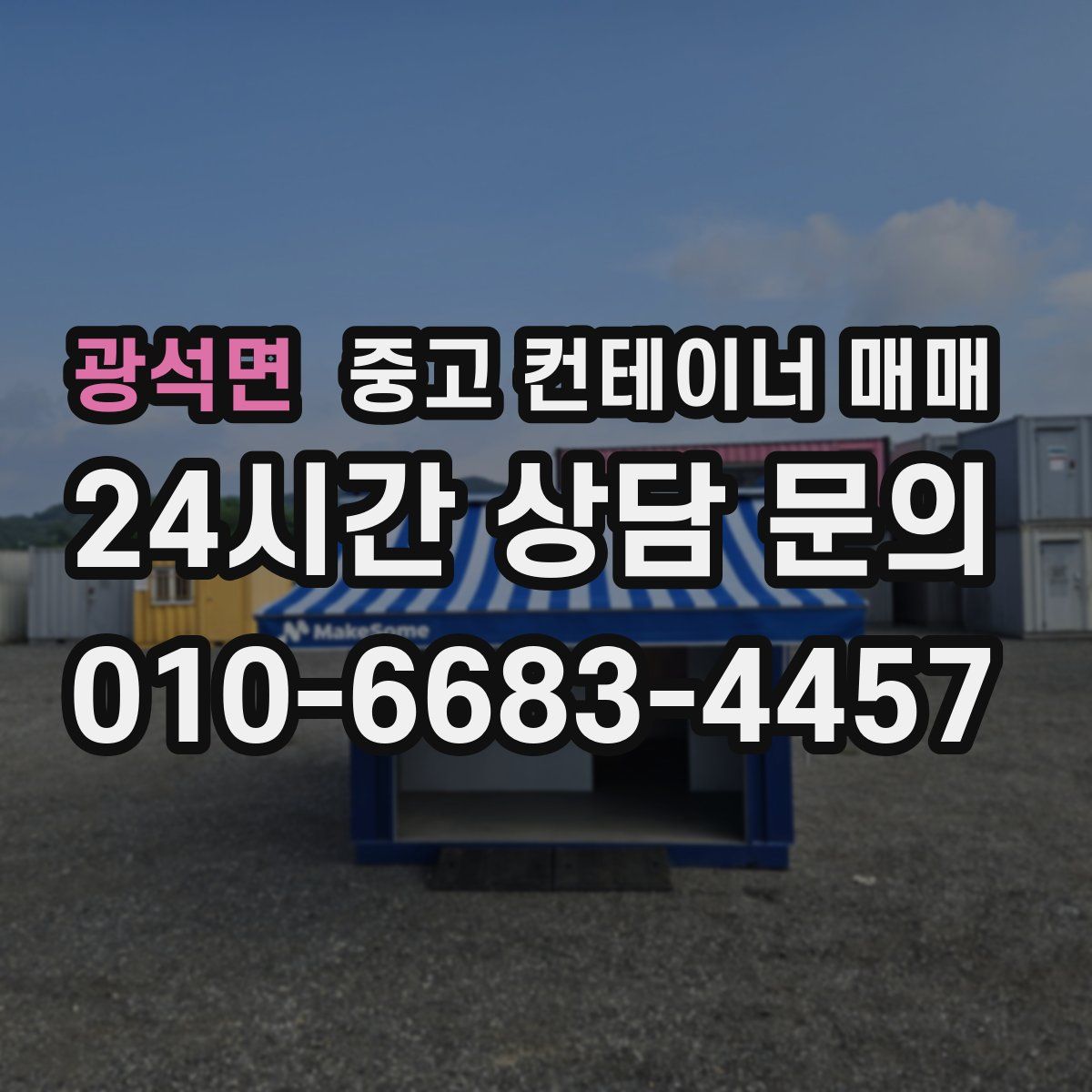 광석면 중고 컨테이너 매매