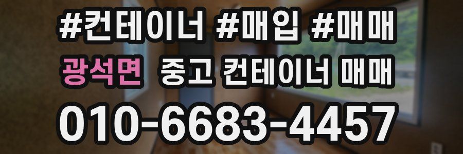 광석면 중고 컨테이너 매매