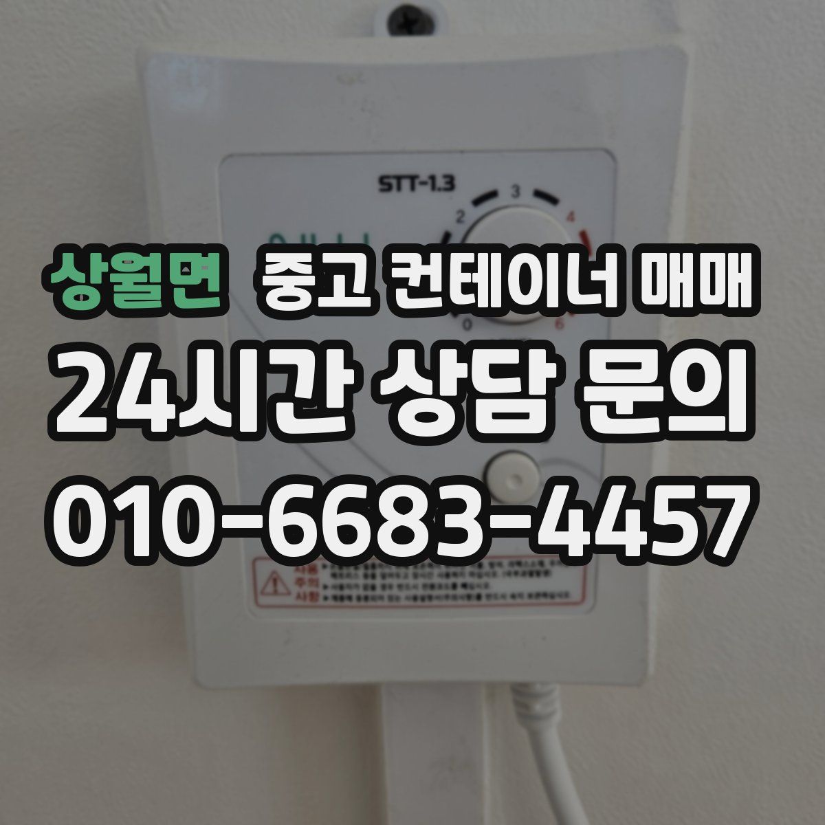 상월면 중고 컨테이너 매매