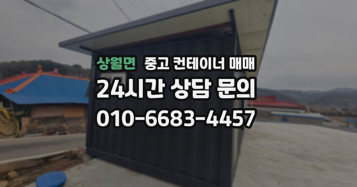 상월면 중고 컨테이너 매매