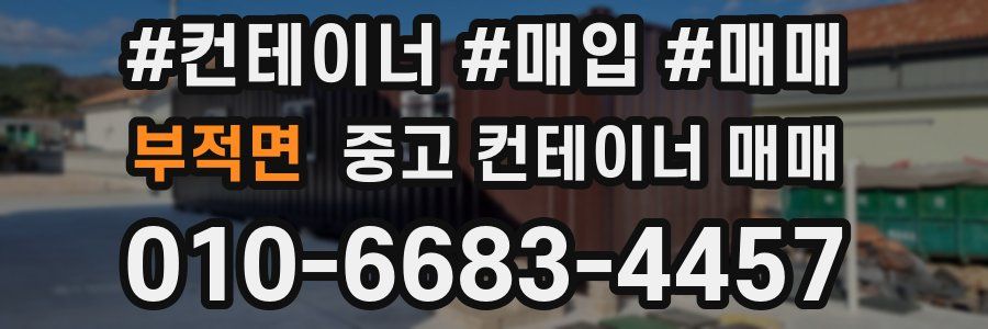 부적면 중고 컨테이너 매매