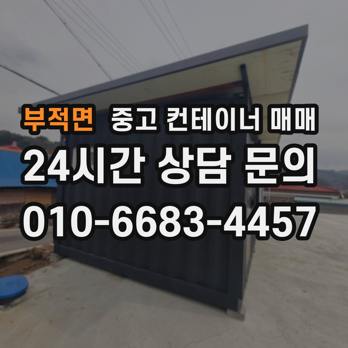 부적면 중고 컨테이너 매매