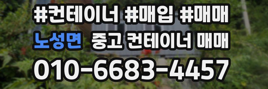 노성면 중고 컨테이너 매매