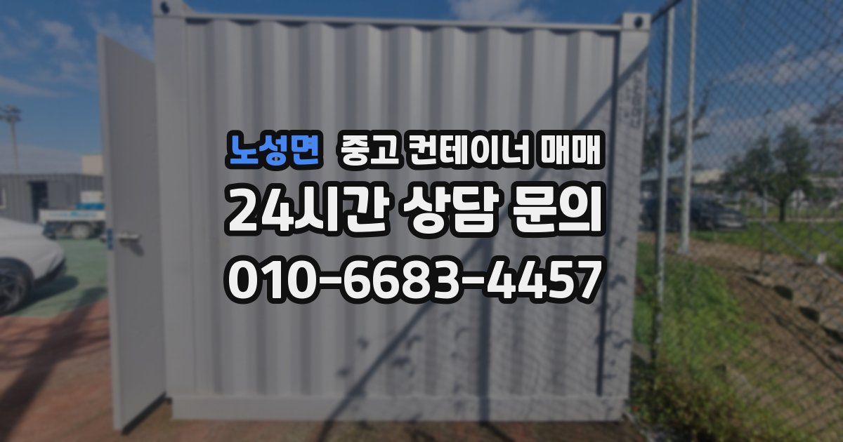 노성면 중고 컨테이너 매매