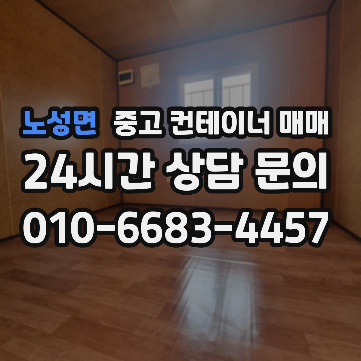 노성면 중고 컨테이너 매매