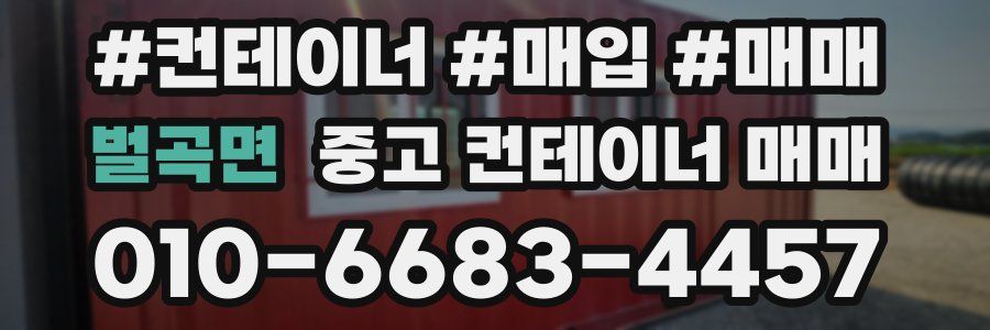 벌곡면 중고 컨테이너 매매