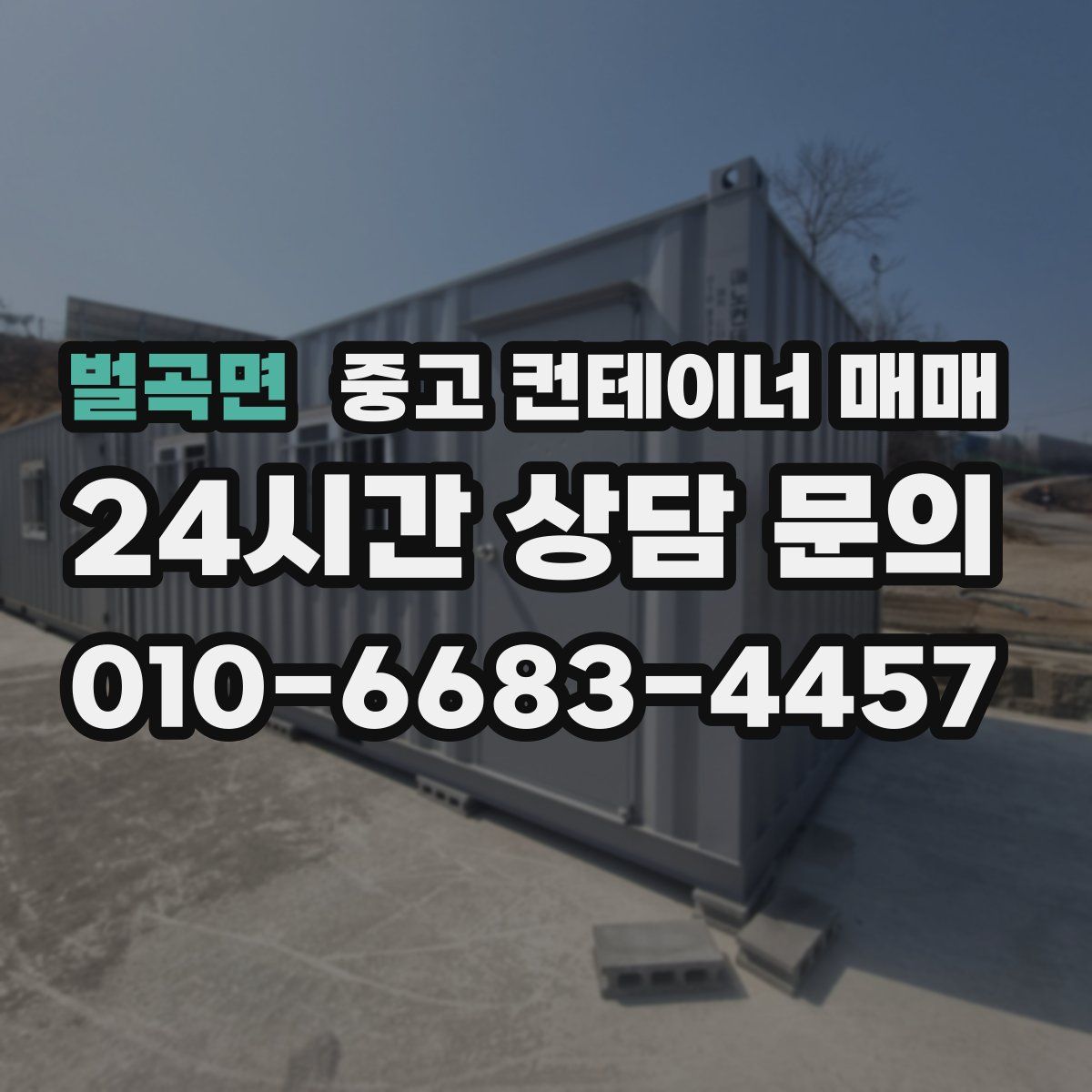 벌곡면 중고 컨테이너 매매
