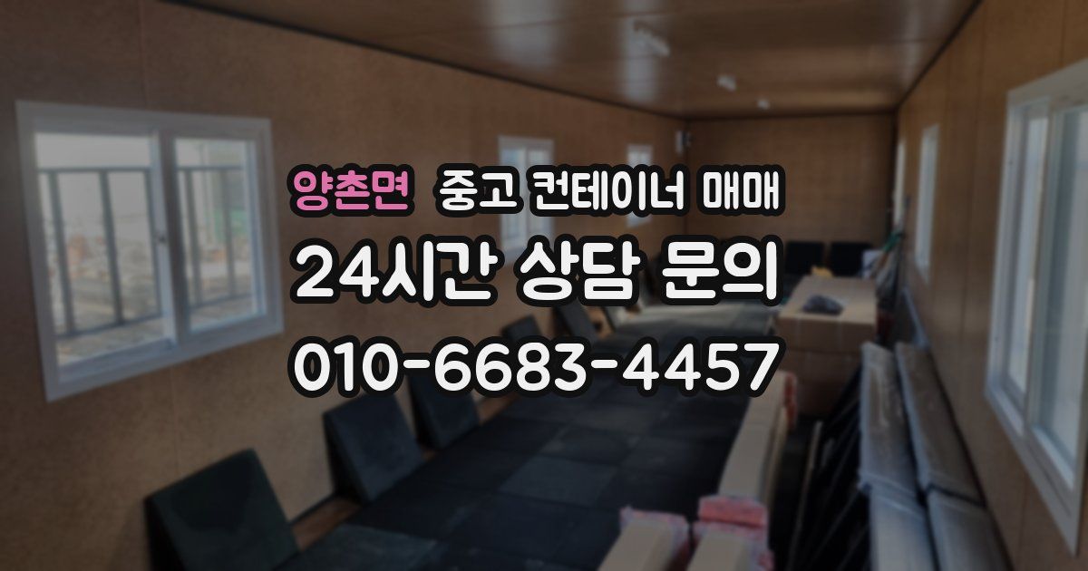 양촌면 중고 컨테이너 매매