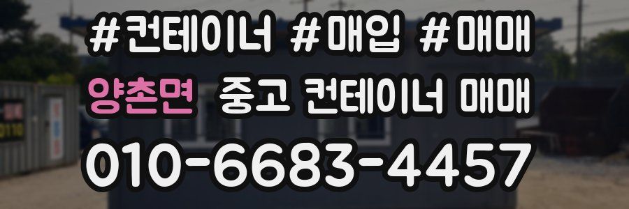 양촌면 중고 컨테이너 매매