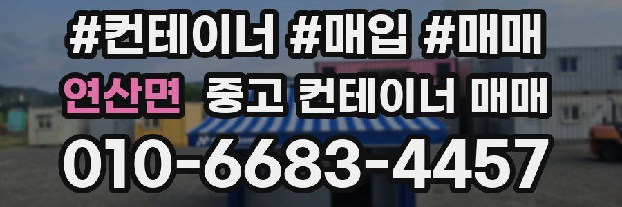연산면 중고 컨테이너 매매