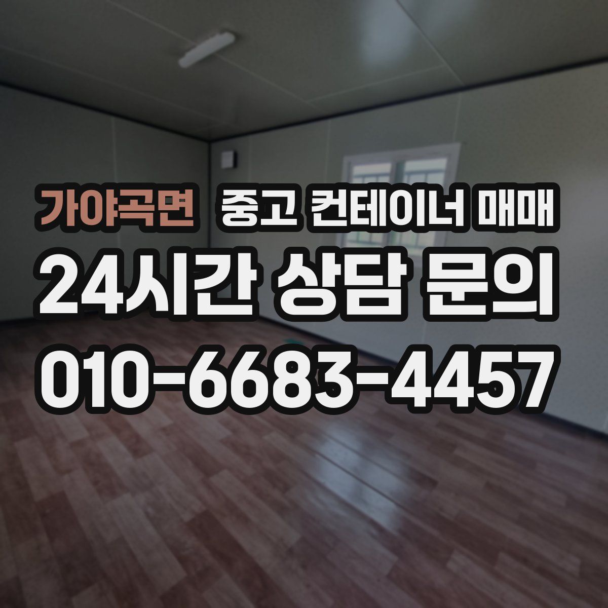 가야곡면 중고 컨테이너 매매