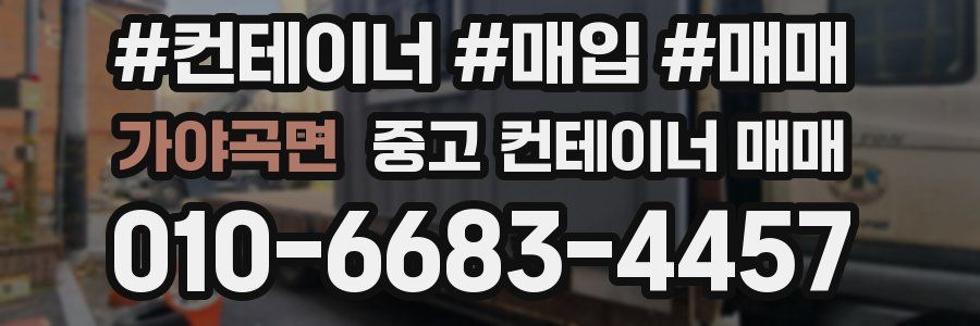 가야곡면 중고 컨테이너 매매