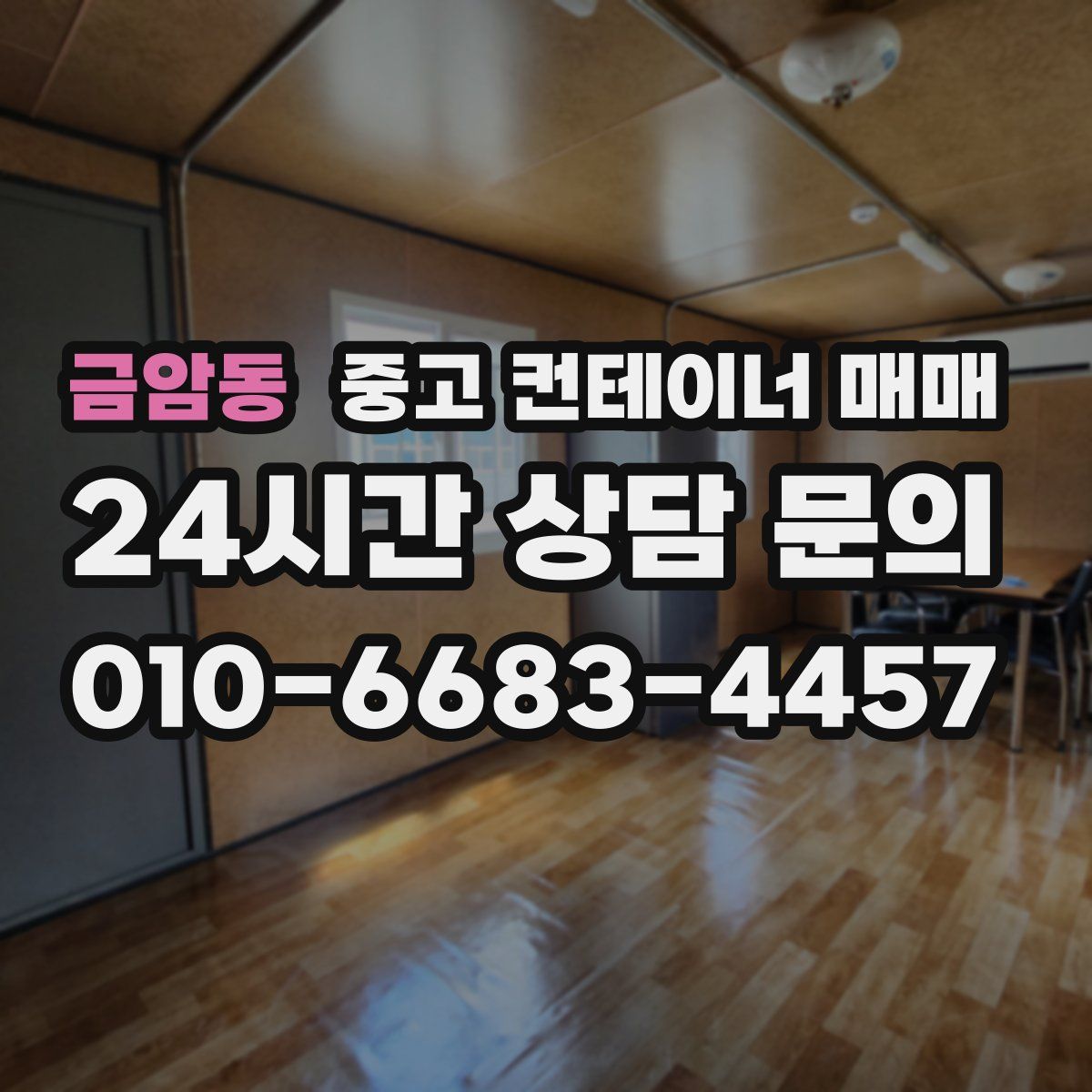 금암동 중고 컨테이너 매매