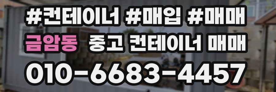 금암동 중고 컨테이너 매매