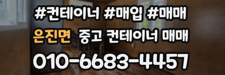 은진면 중고 컨테이너 매매