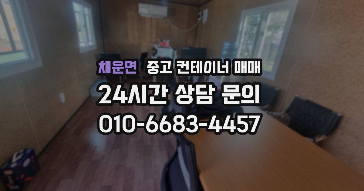 채운면 중고 컨테이너 매매