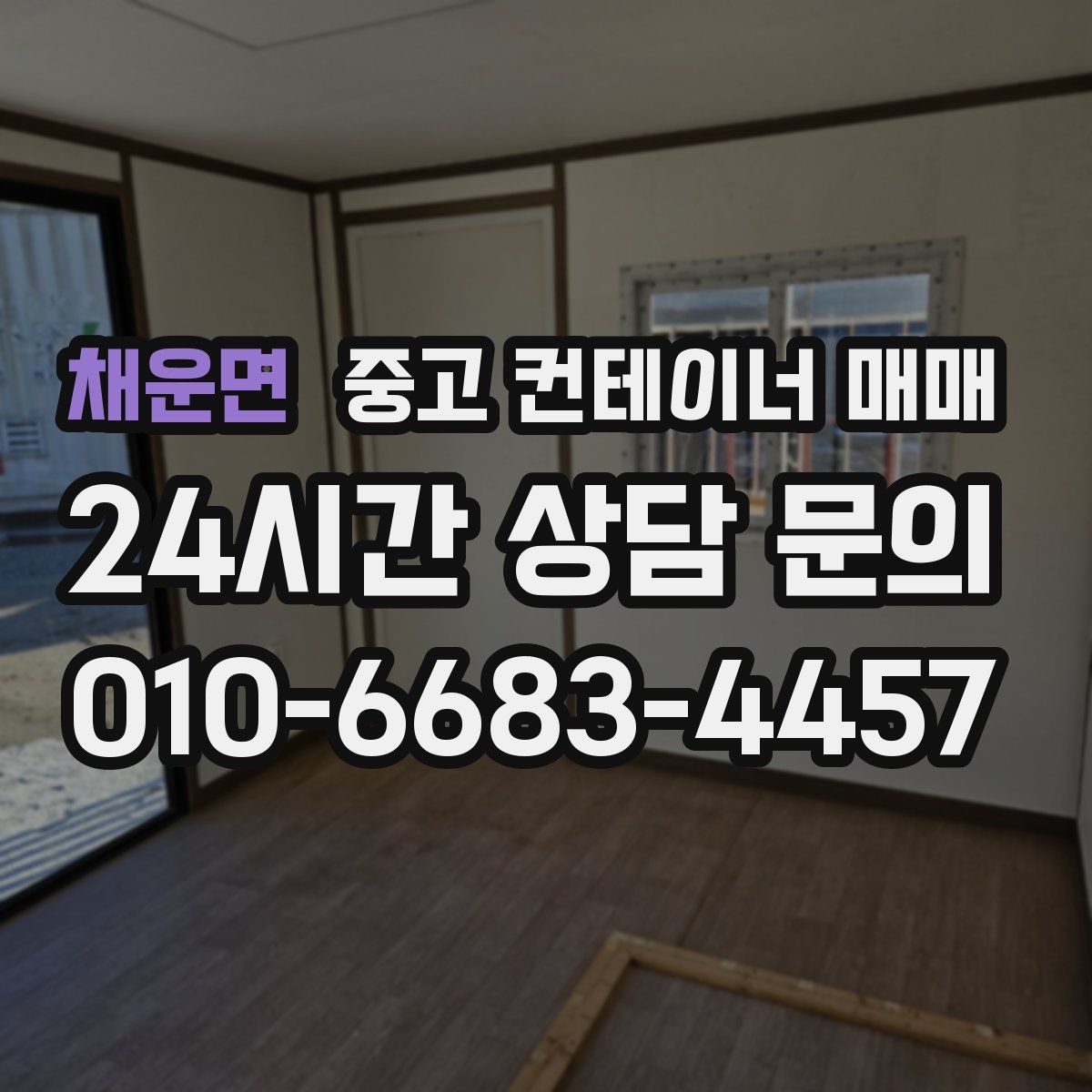 채운면 중고 컨테이너 매매