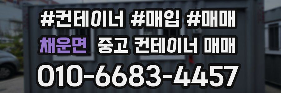 채운면 중고 컨테이너 매매