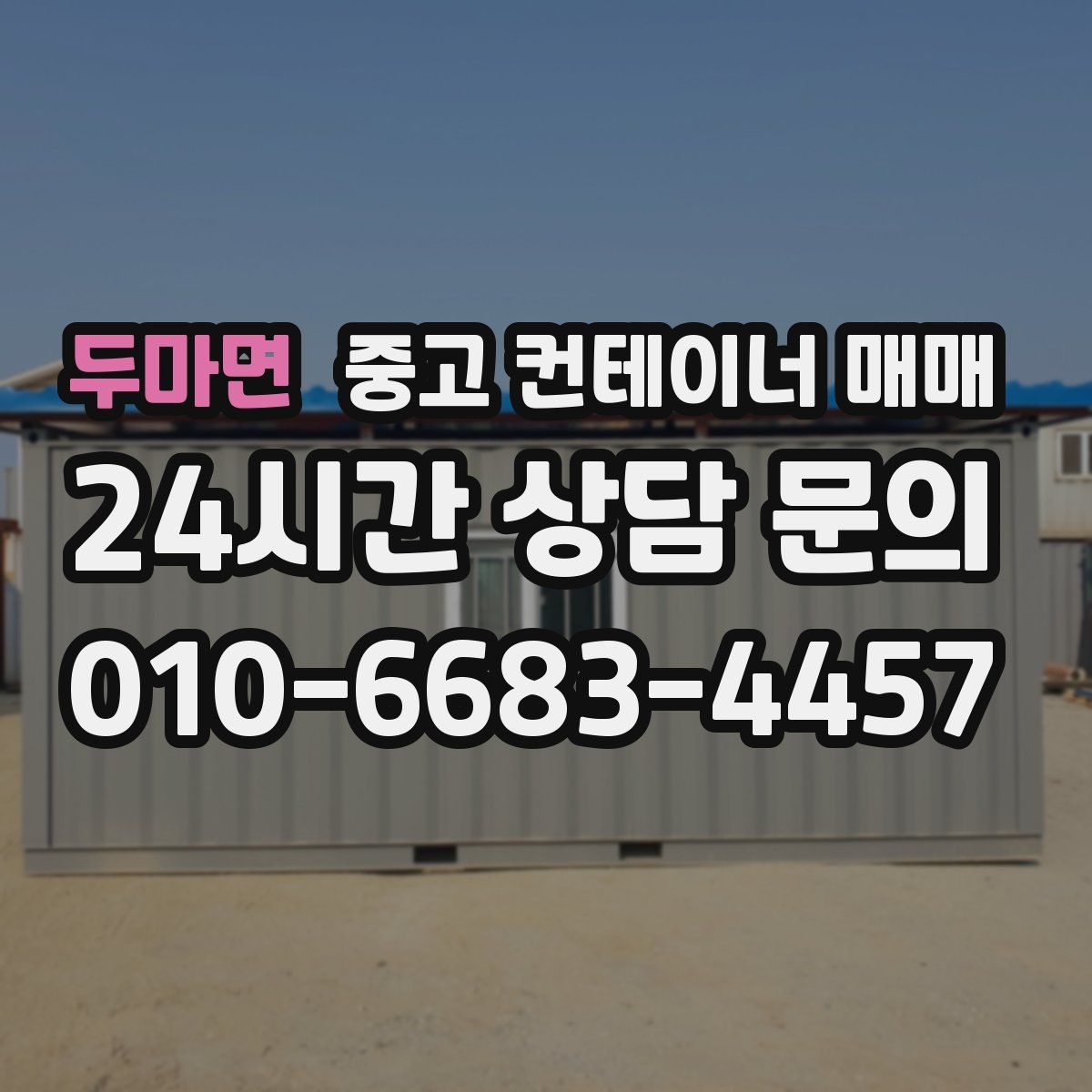 두마면 중고 컨테이너 매매